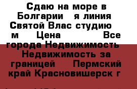 Сдаю на море в Болгарии 1-я линия  Святой Влас студию 50 м2  › Цена ­ 65 000 - Все города Недвижимость » Недвижимость за границей   . Пермский край,Красновишерск г.